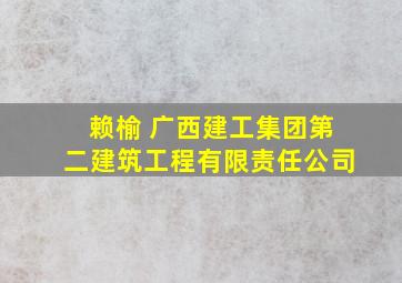 赖榆 广西建工集团第二建筑工程有限责任公司